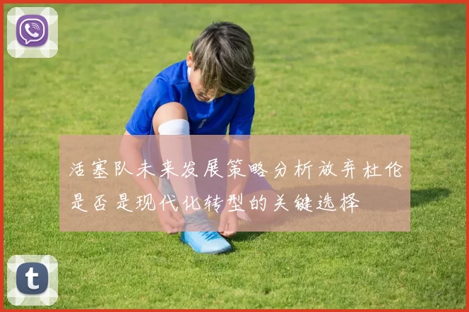 活塞队未来发展策略分析放弃杜伦是否是现代化转型的关键选择