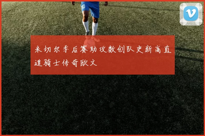 米切尔季后赛助攻数创队史新高直追骑士传奇欧文