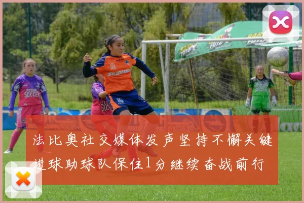 法比奥社交媒体发声坚持不懈关键进球助球队保住1分继续奋战前行