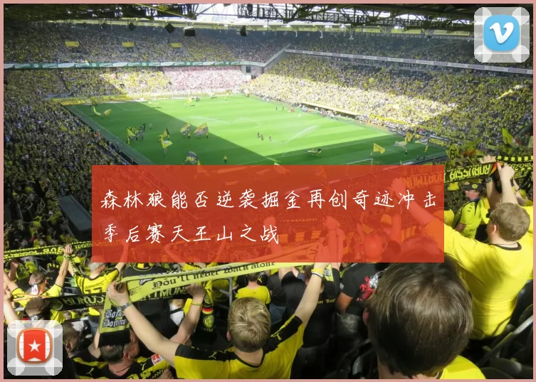 森林狼能否逆袭掘金再创奇迹冲击季后赛天王山之战
