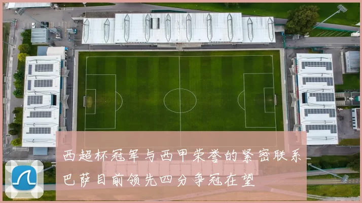 西超杯冠军与西甲荣誉的紧密联系巴萨目前领先四分争冠在望